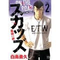 スカッズ～最凶の絆 2 ヤングチャンピオンコミックス