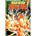ウルトラマン超闘士激伝 4 完全版 少年チャンピオン・コミックスエクストラ