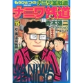 ナニワ銭道 15 もうひとつの「ナニワ金融道」 トクマコミックス