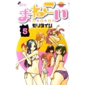 まねこい 5 ゲッサン少年サンデーコミックス