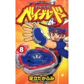 メタルファイトベイブレード 8 てんとう虫コロコロコミックス
