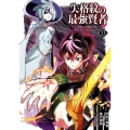 失格紋の最強賢者 ～世界最強の賢者が更に強くなるために転生しました～(33)