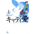 キャディ愛 1 ヤングチャンピオンコミックス