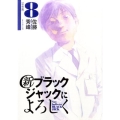 新ブラックジャックによろしく 8 移植編 ビッグコミックススペシャル
