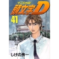 頭文字D 41 ヤングマガジンコミックス