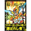 新SDガンダム外伝騎士ガンダム黄金神話 下 新装版 KCデラックス