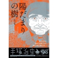 陽だまりの樹/死出の旅路 My First Big