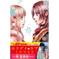 ホリデイラブ～夫婦間恋愛 6 講談社コミックスキス