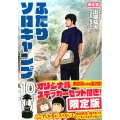 ふたりソロキャンプ 10 限定版 プレミアムKC