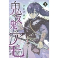 鬼の又鬼のアモ 3 ヤングマガジンコミックス