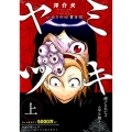ヤミツキいのりの心霊日記 上 KCデラックス