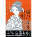 陽だまりの樹/除痘館 My First Big