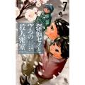 探偵ゼノと7つの殺人密室 7 少年サンデーコミックス