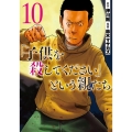 「子供を殺してください」という親たち 10 BUNCH COMICS