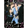 一周回って恋をする キャラコミックス