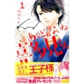 あなどれないね喜多見くん 1 講談社コミックスフレンド B