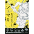 シュマリ/無法の群れ My First Big