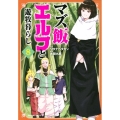 マズ飯エルフと遊牧暮らし 8 マガジンエッジ
