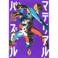 マテリアル・パズル～神無き世界の魔法使い 7 モーニングKC