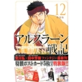 アルスラーン戦記 12 特装版 プレミアムKC