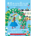 東京ホリデイ 花さんぽ