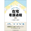 関連図で理解する在宅看護過程 第3版