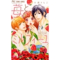 苺とミルフィーユ フラワーコミックス