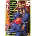 ジャイアントロボ～バベルの籠城 5 チャンピオンREDコミックス