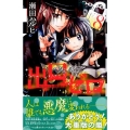 出口ゼロ 8 講談社コミックスなかよし