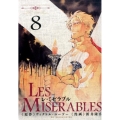 LES MISERABLES 8 ゲッサン少年サンデーコミックススペシャル