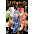 幻獣の星座 星獣編 1 プリンセスコミックス