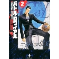 バトル・ロワイアル 2 秋田文庫 72-2