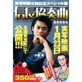 信長協奏曲 実写映画公開記念スペシャル版 少年サンデーコミックススペシャル