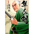 江戸常勤家老隼人の剣 1 トクマコミックス