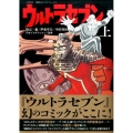 講談社テレビコミックスウルトラセブン 上 KCデラックス