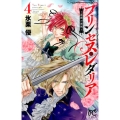 プリンセス・レダリア～薔薇の海賊 4 プリンセスコミックス