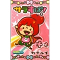 サラすぱ! 2 りぼんマスコットコミックス