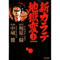 新カラテ地獄変 孤狼放浪編 上巻 KCデラックス