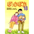 ぽっかぽか 18 YOUコミックス