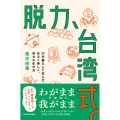 脱力、台湾式。 24年暮らして学んだ、ゆるく楽しく、幸せな生き方 (1)