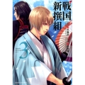 戦国新撰組 3 サンデーGXコミックス