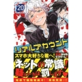 リアルアカウント 20 少年マガジンコミックス