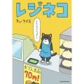 レジネコ