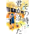 その時、君が泣いた 3 フラワーコミックスアルファ