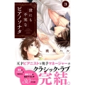世にも不実なピアノソナタ 3 Be・Loveコミックス