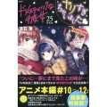 ドメスティックな彼女 25 特装版