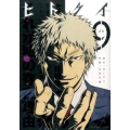 ヒトクイ-origin 9 裏少年サンデーコミックス