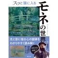 スッと頭に入るモネの世界