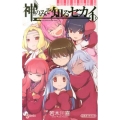神のみぞ知るセカイ神ヒロイン完全攻略ブック 少年サンデーコミックススペシャル