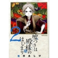 嘘つきは殿様のはじまり 2 ゲッサン少年サンデーコミックス